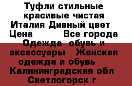 Туфли стильные красивые чистая Италия Дивный цвет › Цена ­ 425 - Все города Одежда, обувь и аксессуары » Женская одежда и обувь   . Калининградская обл.,Светлогорск г.